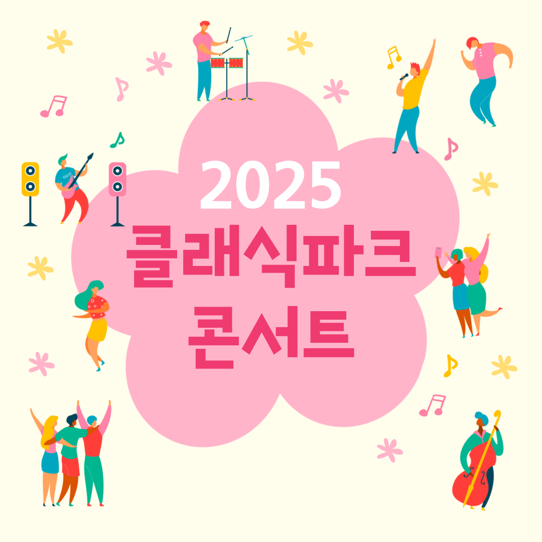 2025 클래식 파크콘서트