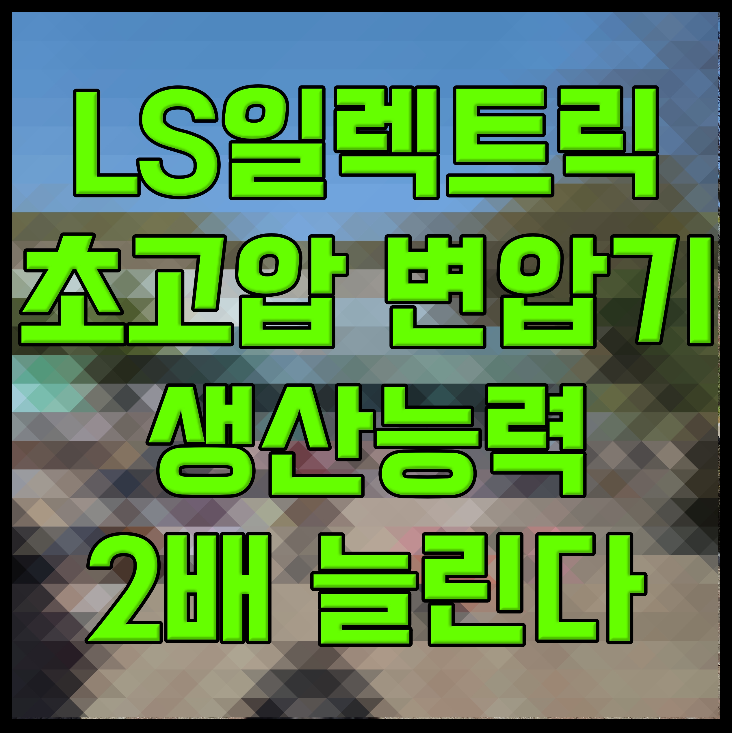  LS일렉트릭 초고압 변압기 생산능력 2배 늘린다