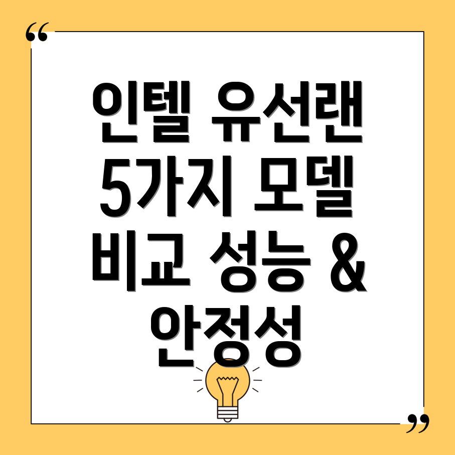 인텔유선랜성능과안정성을잡다5가지모델비교분석