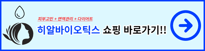 히알바이오틱스 다이어트