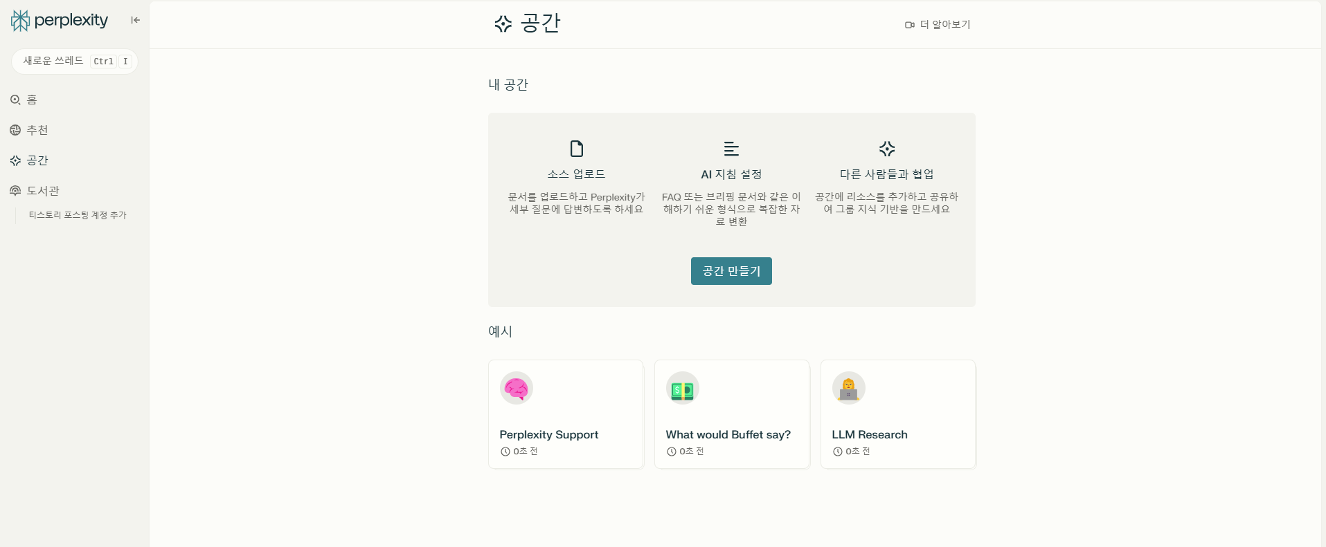 퍼플렉시티 스페이스 기능