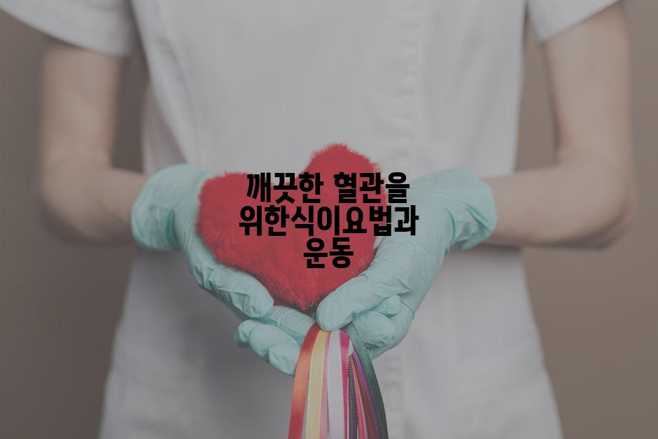 깨끗한 혈관을 위한식이요법과 운동