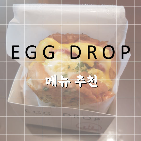  [에그드랍 잠실점 메뉴 추천] 베이컨 더블 치즈 vs 갈릭 베이컨 치즈