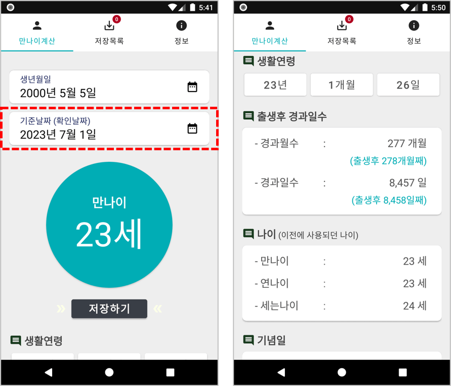 나이계산기 앱을 활용한 만나이 계산 결과2