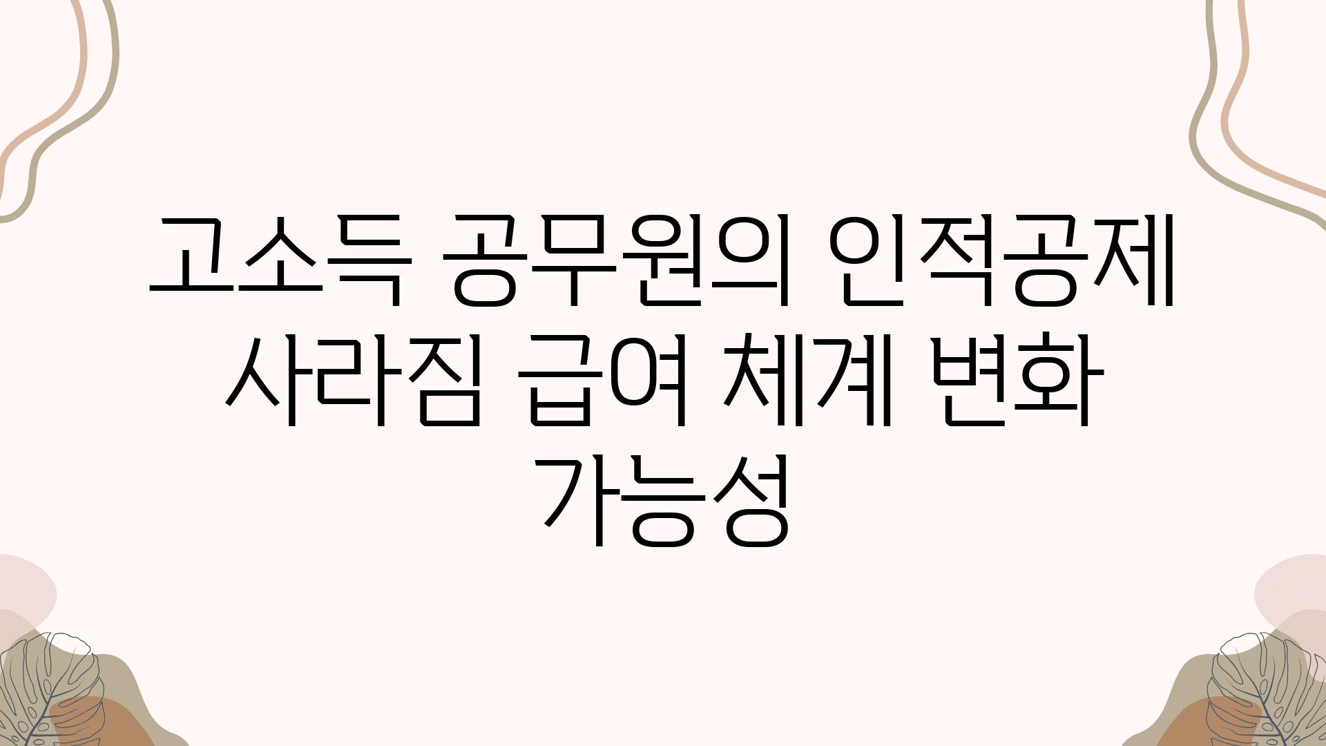 고소득 공무원의 인적공제 사라짐 급여 체계 변화 가능성