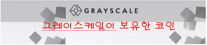 그레이스케일이 보유한 종목을 살펴보자