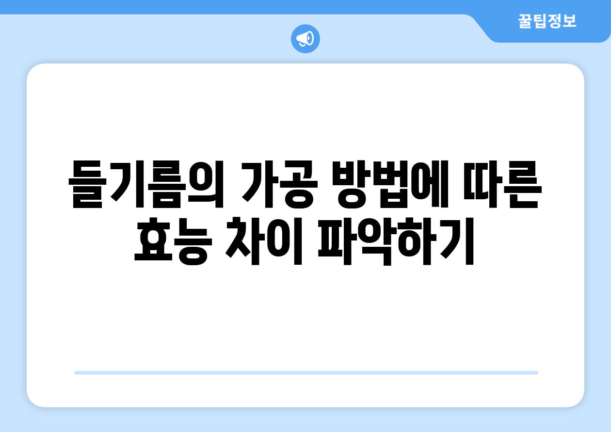 들기름의 가공 방법에 따른 효능 차이 파악하기