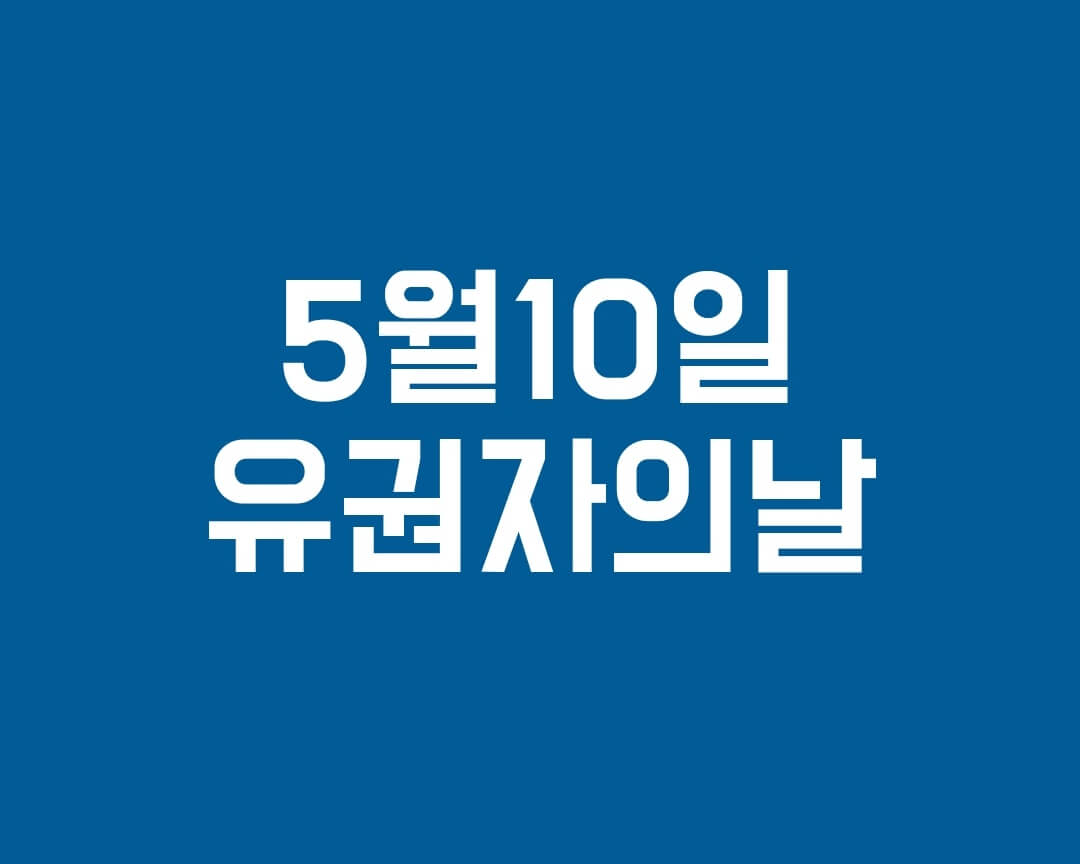  5월10일은 유권자의 날