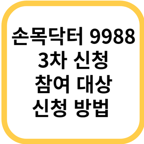 서울시 손목닥터9988 3차 프로그램으로 건강 관리하고 포인트도 획득하세요!