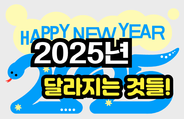 2025년 달라지는 것들