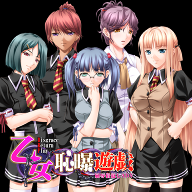  乙女恥曝遊戯～Disgrace Return Play～ 다운