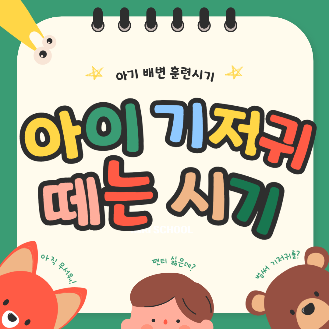  아이 기저귀 떼는 시기, 배련 훈련시기 언제 어떻게 할까?