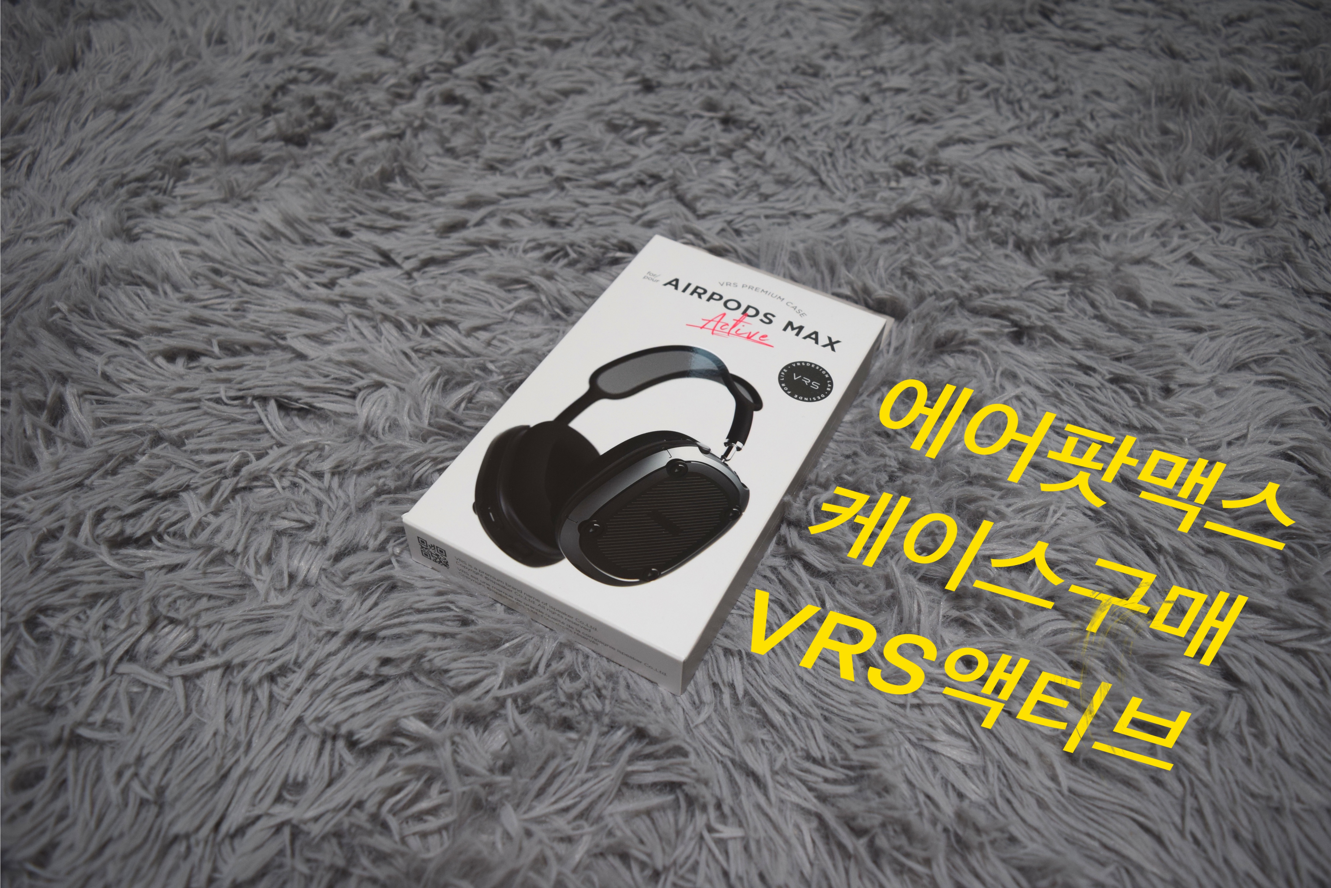  에어팟맥스를 안전하게 보호하자 - 베루스 액티브 케이스
