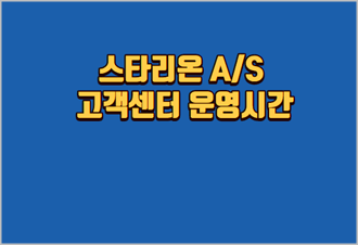 스타리온-AS-고객센터-운영시간