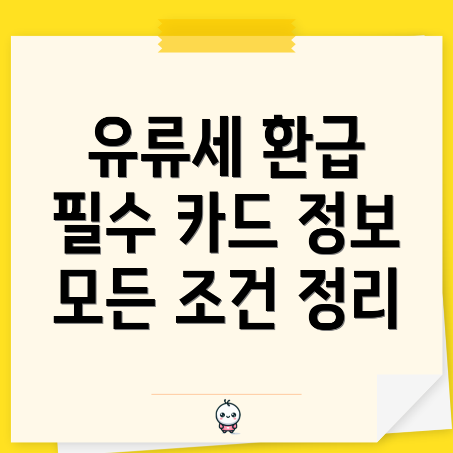 경차 유류세 환급카드