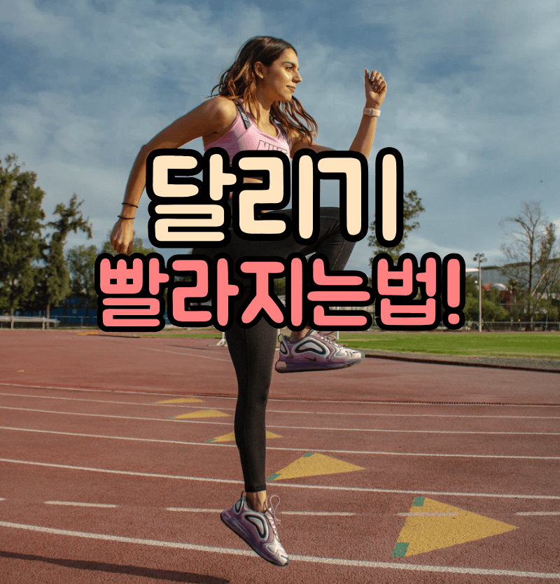달리기 빨라지는 법, 속도 향상을 위한 5가지 방법!