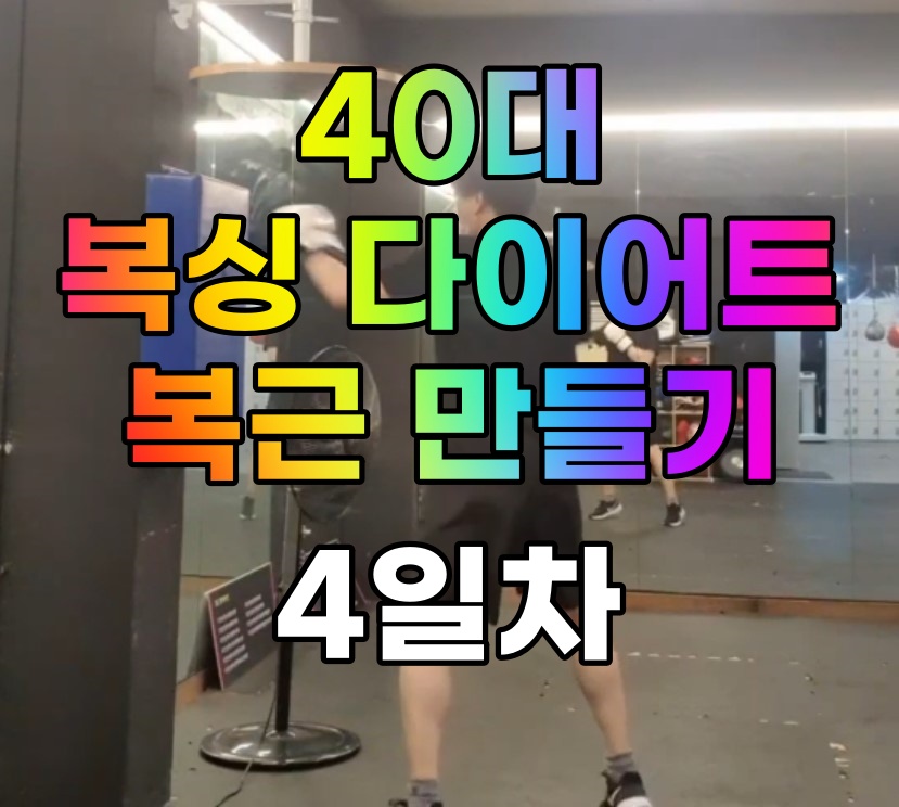  [사복복]40대 복싱 다이어트로 복근 만들기 #4(호흡,근육통)