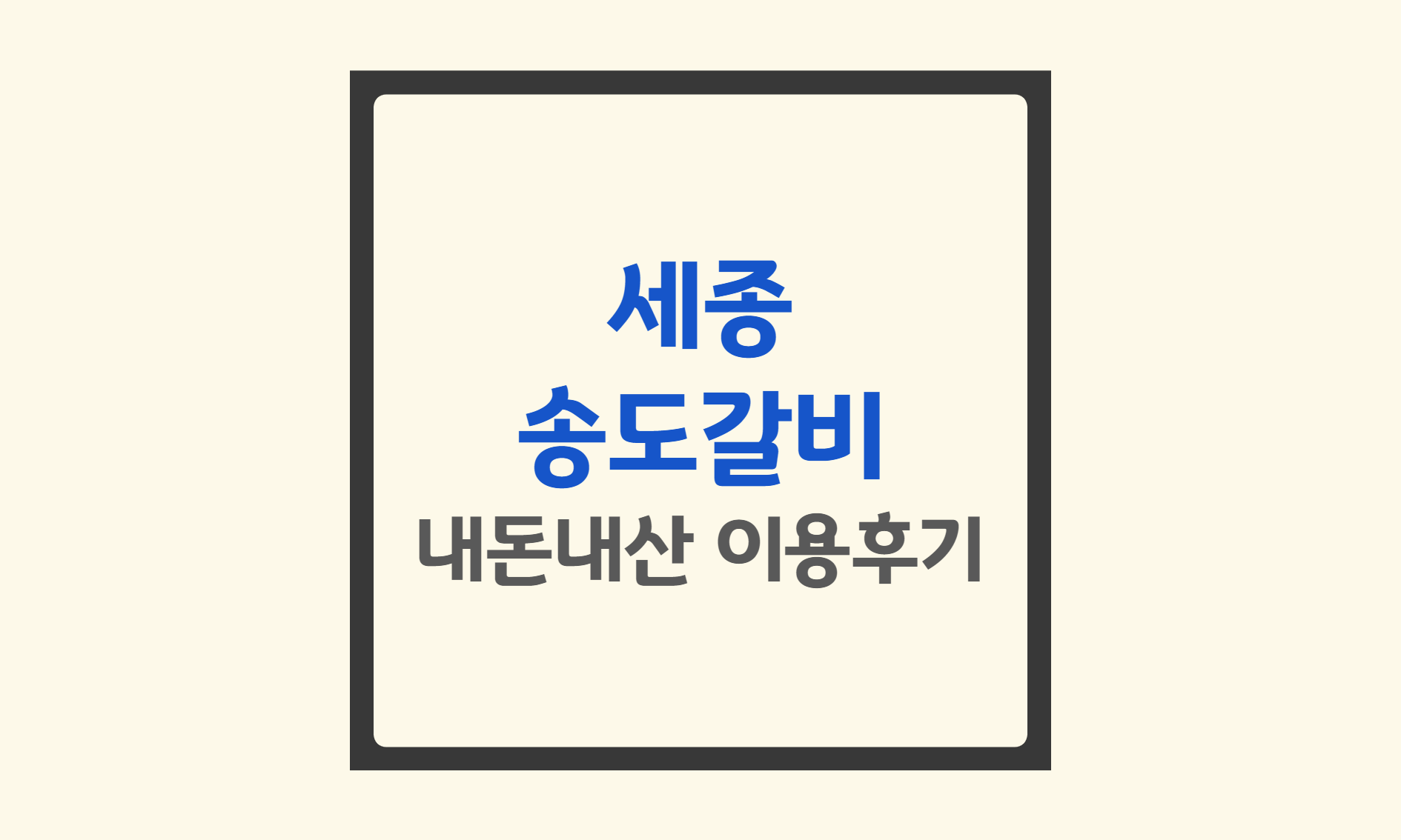 세종-송도갈비-내돈내산-방문-후기