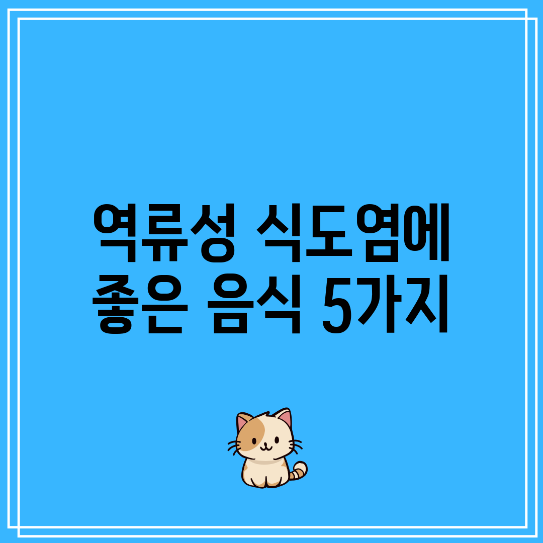 역류성 식도염에 좋은 음식 5가지