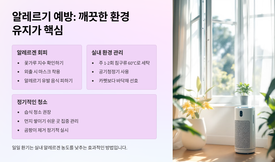 알레르기 예방