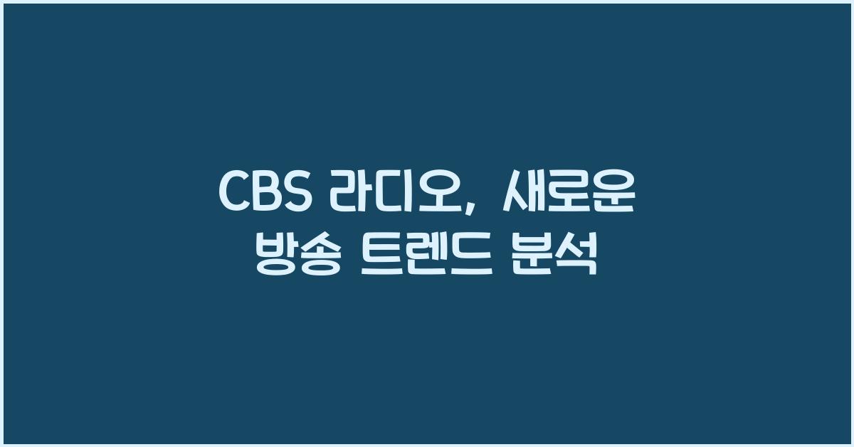 CBS 라디오