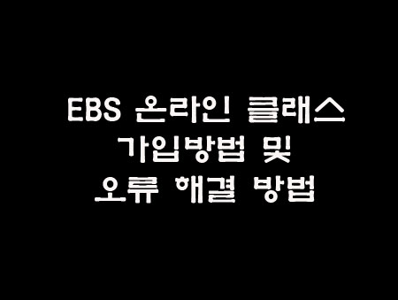  EBS 온라인 클래스 오류해결 방법 및 가입방법
