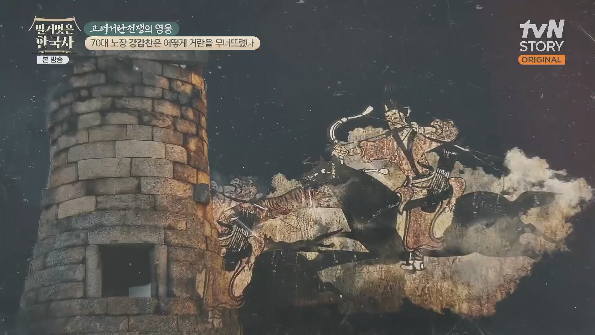 벌거벗은 한국사.강감찬.E93.240131p.H264-F1RST.mp4_20240728_183447.737.jpg