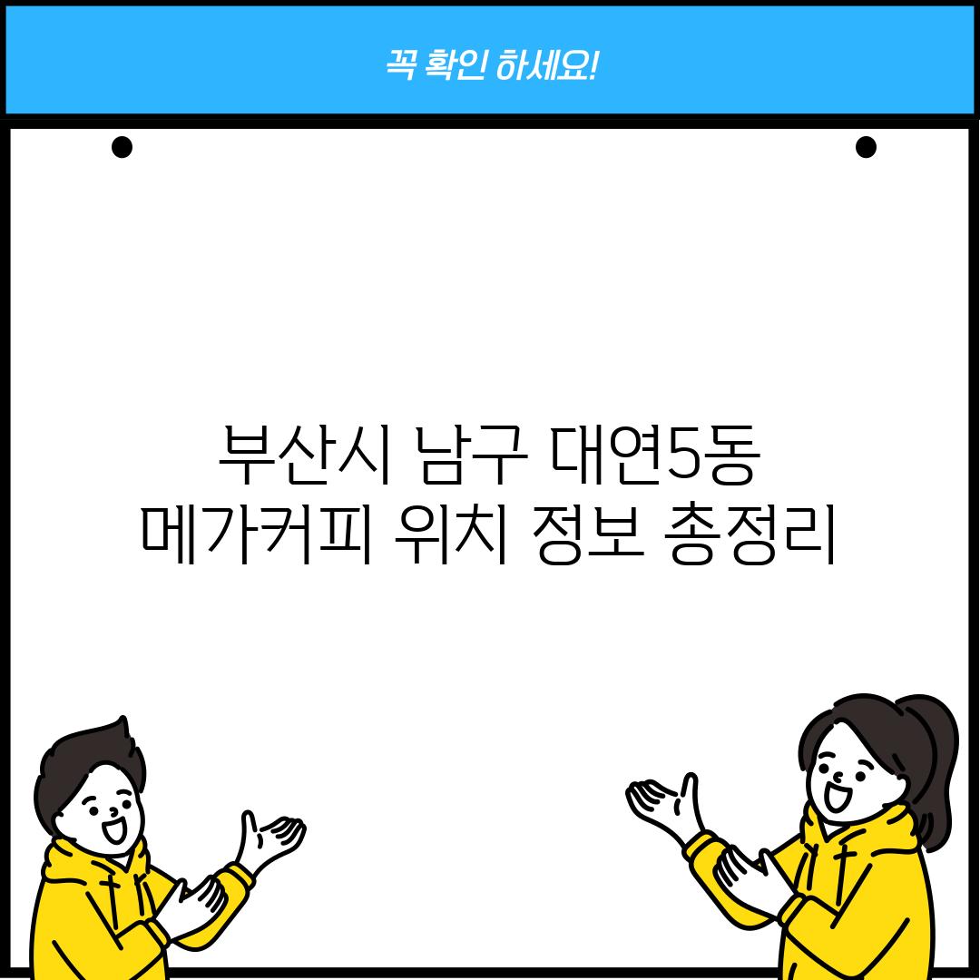 부산시 남구 대연5동 메가커피 위치 정보 총정리