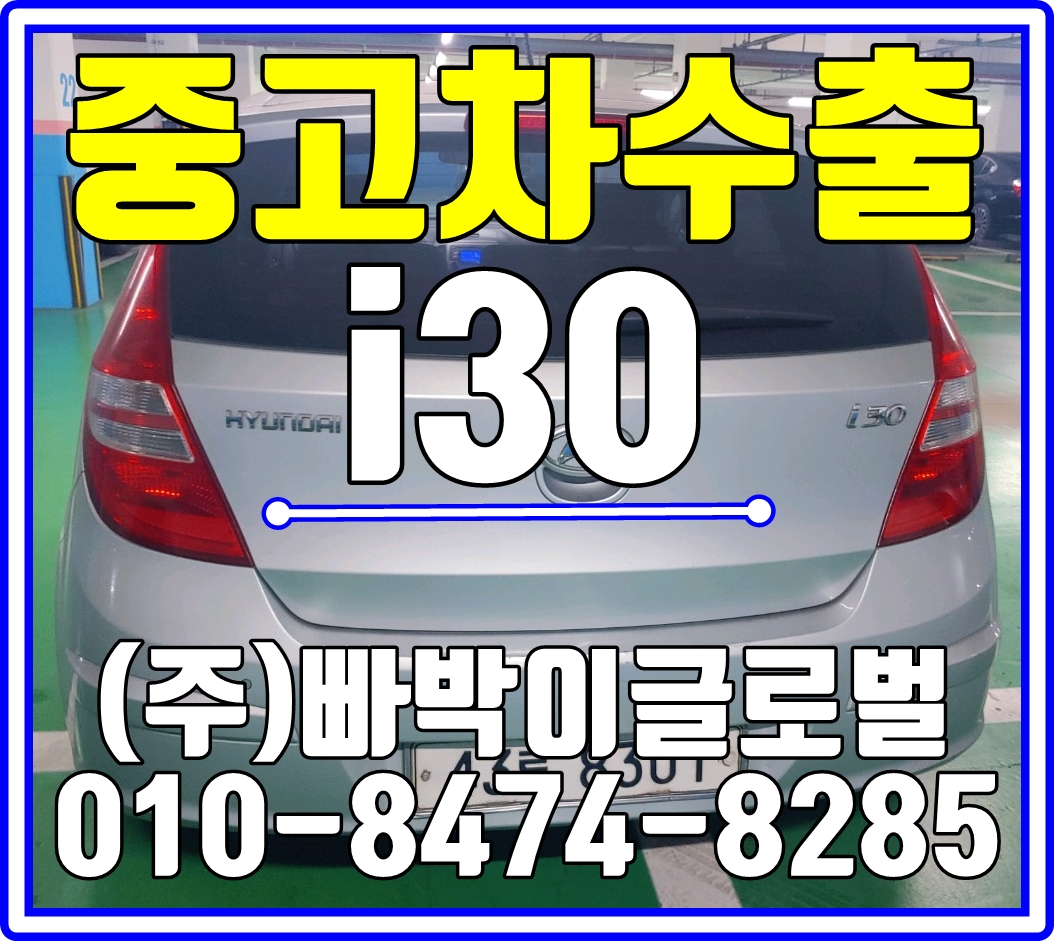  부천에서 i30 최고가로 중고차수출 매입처리 완료!
