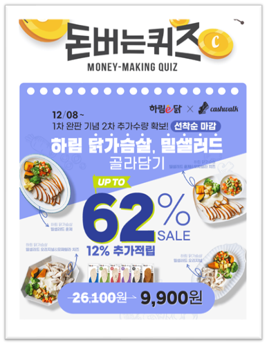  [앱으로돈벌기]캐시워크돈버는퀴즈12월9일정답모음,하림닭가슴살 밀샐러드는 신선한야채7가지