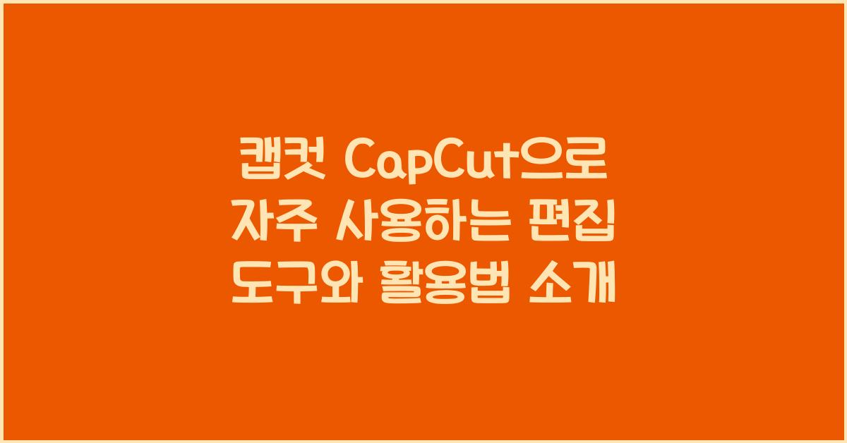 캡컷 capcut으로 자주 사용하는 편집 도구 소개