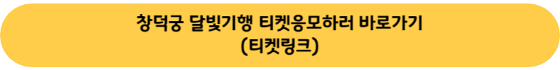 창덕궁 달빛기행 티켓 응모하러가기