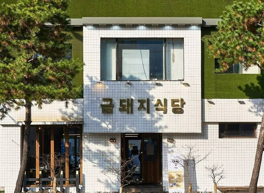 돼지식당 사진 7