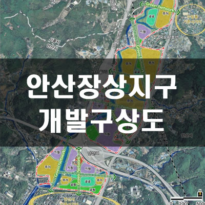  안산장상지구 입지여건 및 개발구상도