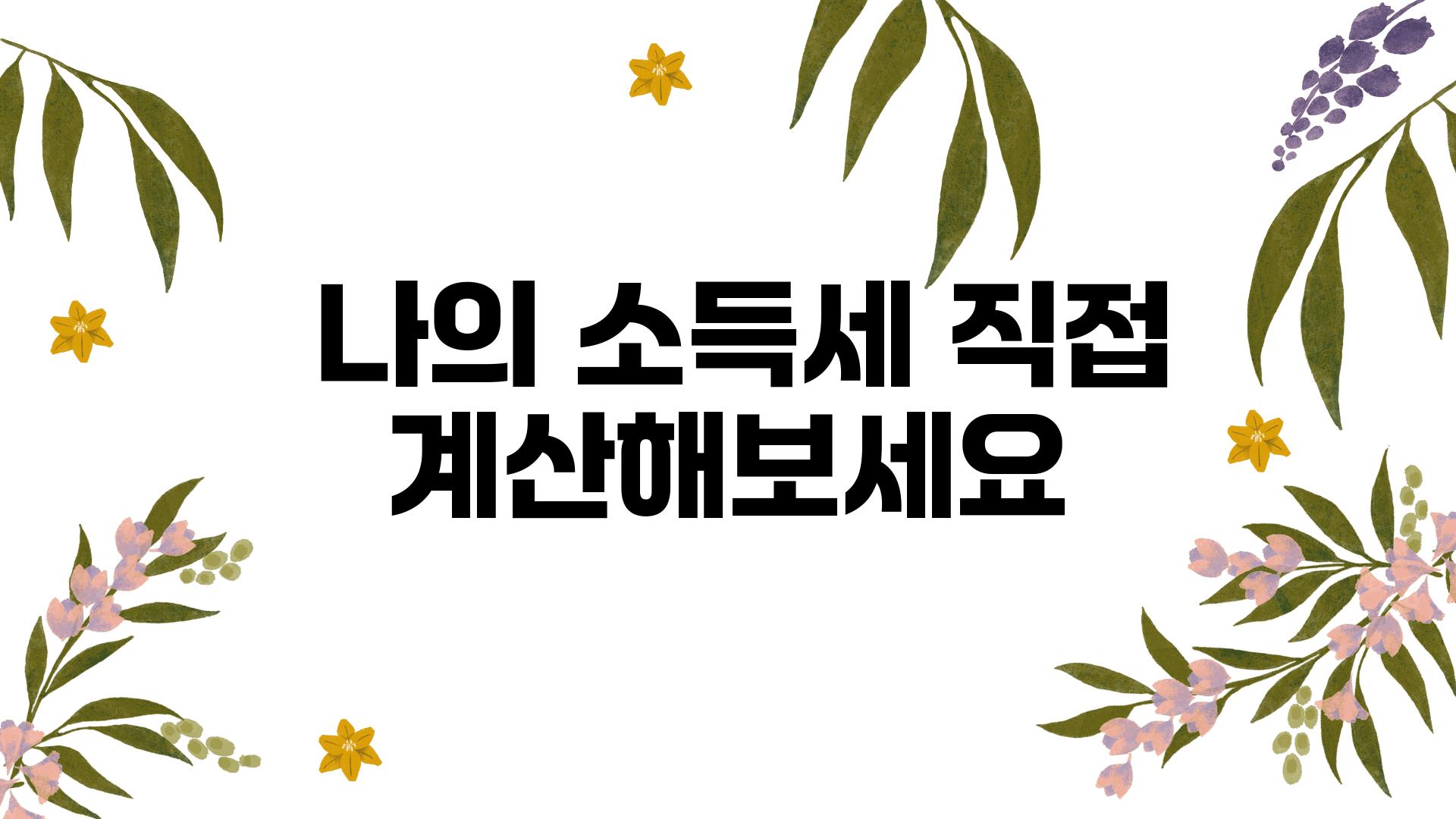  나의 소득세 직접 계산해보세요