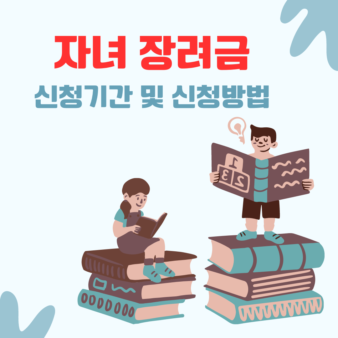  자녀장려금 신청기간 및 신청방법(조건,지급일,지급액)