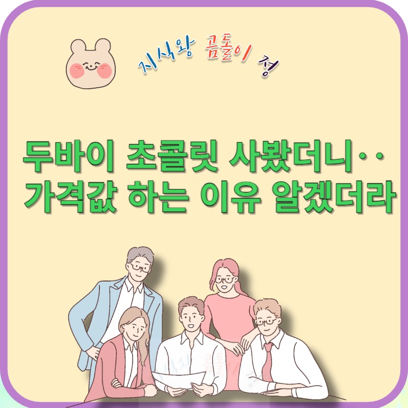 두바이 초콜릿 가격값 하는 이유