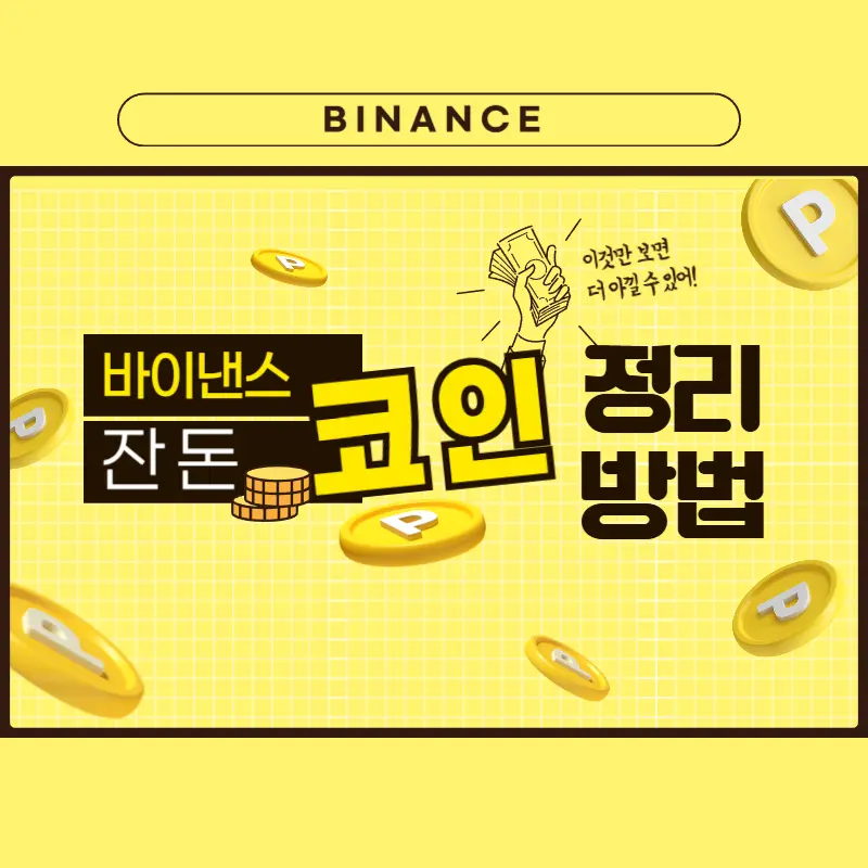 바이낸스 잔돈 코인 환전