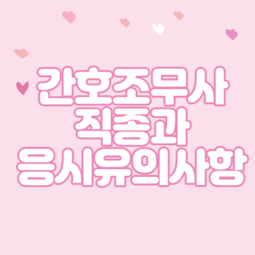  간호조무사 직종과 간호조무사 시험 응시유의사항