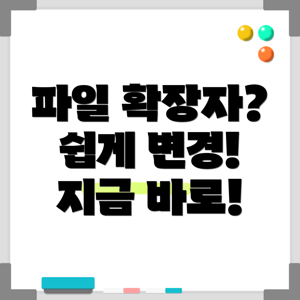 파일 확장자 변경