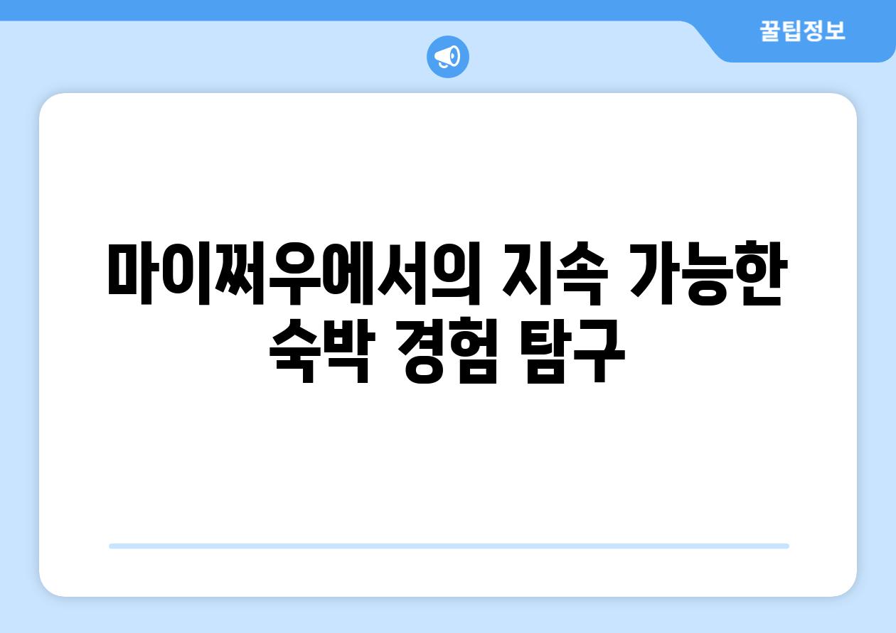 마이쩌우에서의 지속 가능한 숙박 경험 탐구