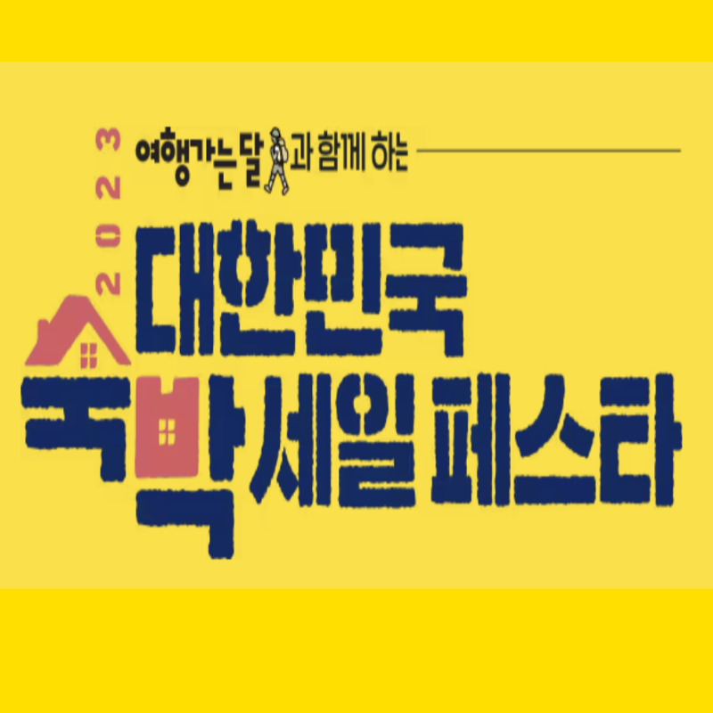 대한민국숙박세일페스타