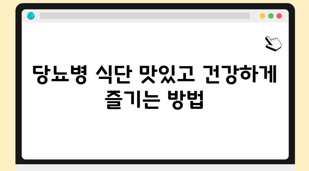 당뇨병 식단 맛있고 건강하게 즐기는 방법