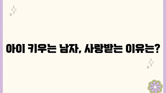 저출산 시대, 퐁퐁남이 대세인 이유는?