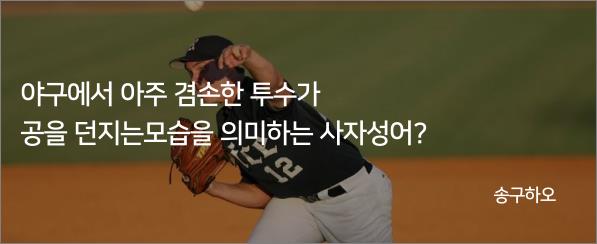 넌센스-사자성어-송구하오