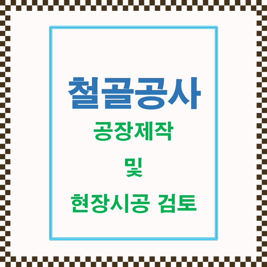  철골공사 공장제작 및 현장시공 계획검토