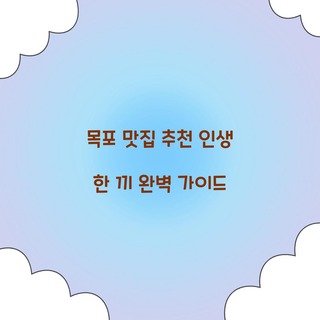 목포 맛집 추천
