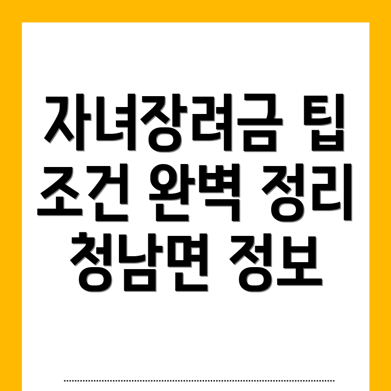 청양군 자녀장려금