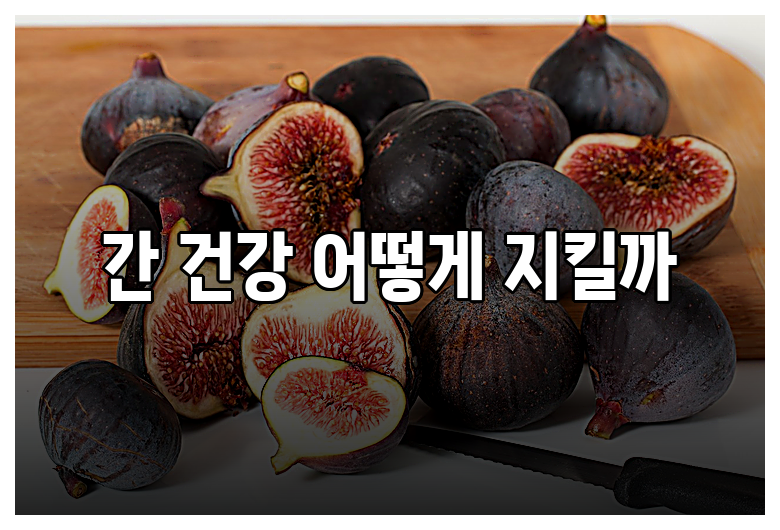 간 건강 어떻게 지킬까