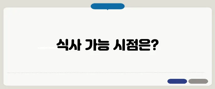 위내시경 후 식사 언제부터 가능한가요